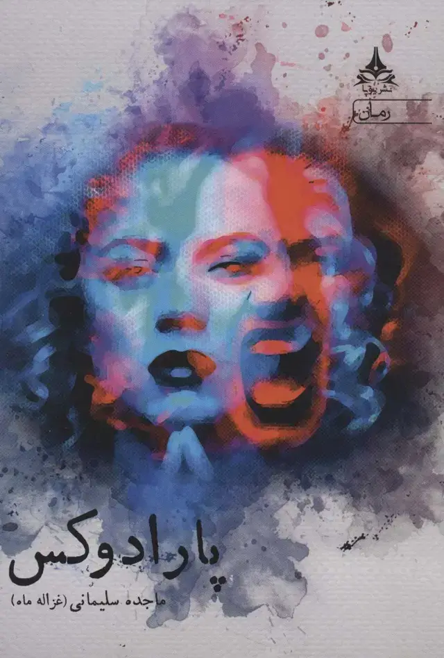 جلد کتاب پارادوکس