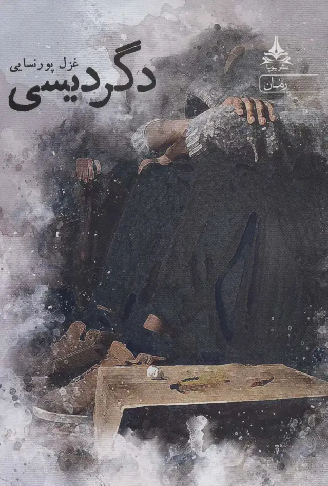 جلد کتاب دگردیسی