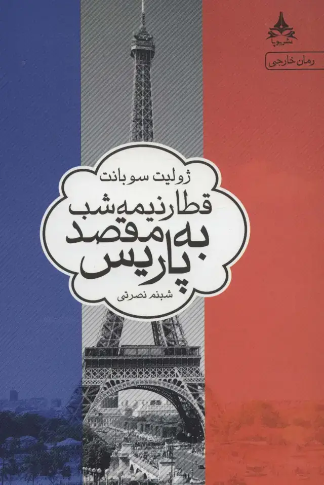 جلد کتاب قطار نیمه شب به مقصد پاریس