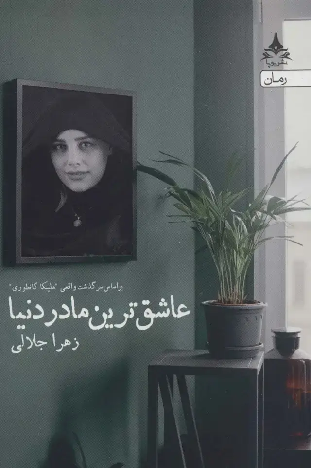 جلد کتاب عاشق ترین مادر دنیا