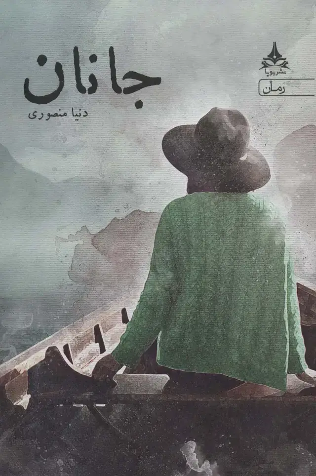 جلد کتاب جانان