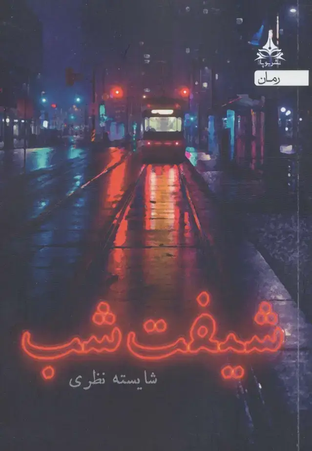 جلد کتاب شیفت شب