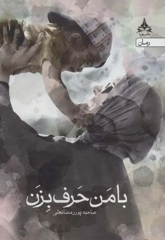 جلد کتاب با من حرف بزن