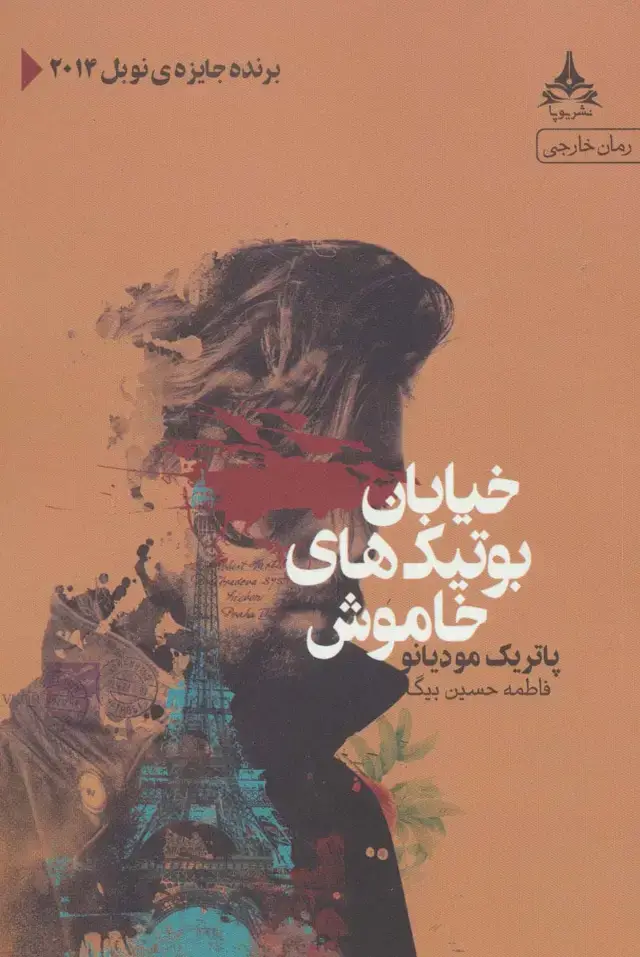 جلد کتاب خیابان بوتیک های خاموش