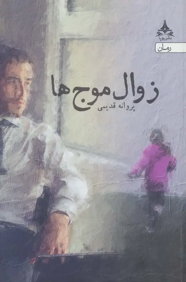 جلد کتاب زوال موج ها
