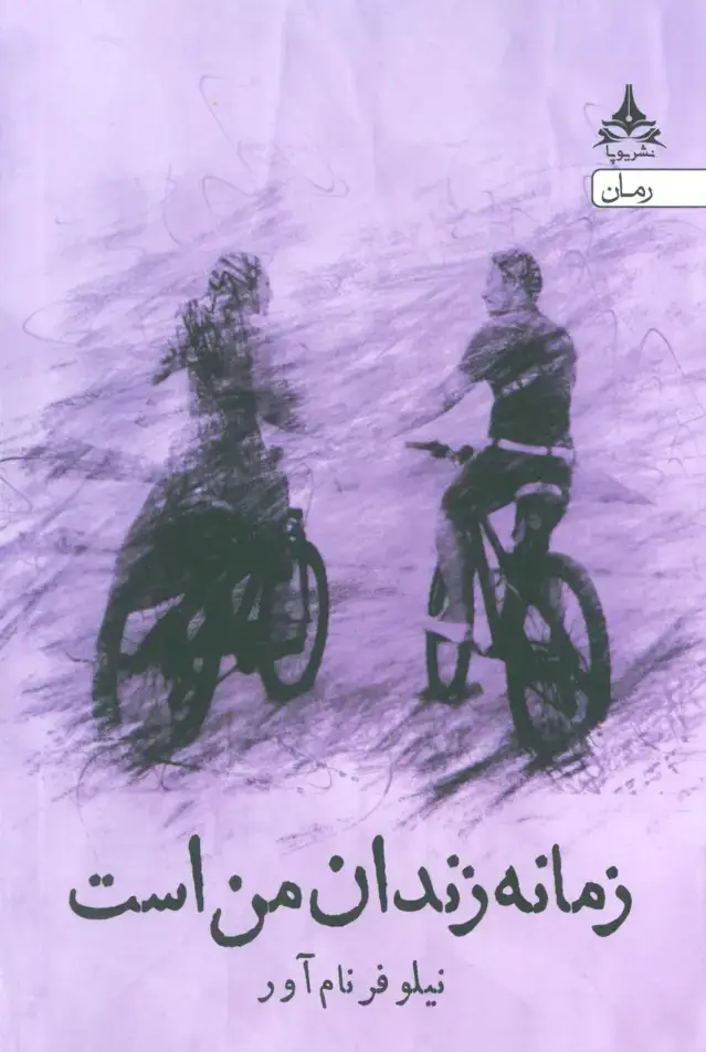 جلد کتاب زمانه زندان من است