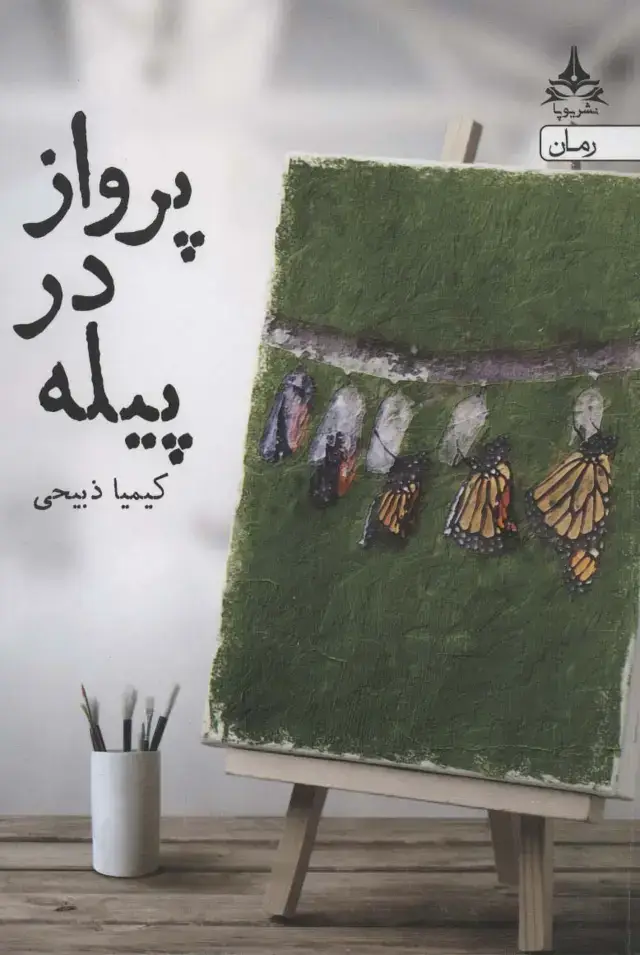 جلد کتاب پرواز در پیله
