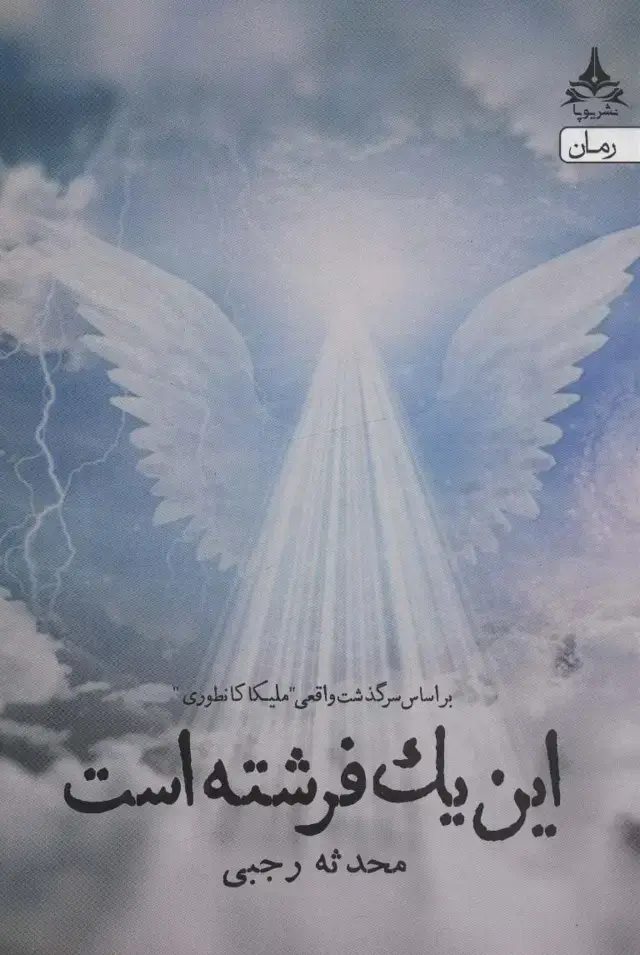 جلد کتاب این یک فرشته است (بر اساس سرگذشت واقعی ملیکا کانطوری)