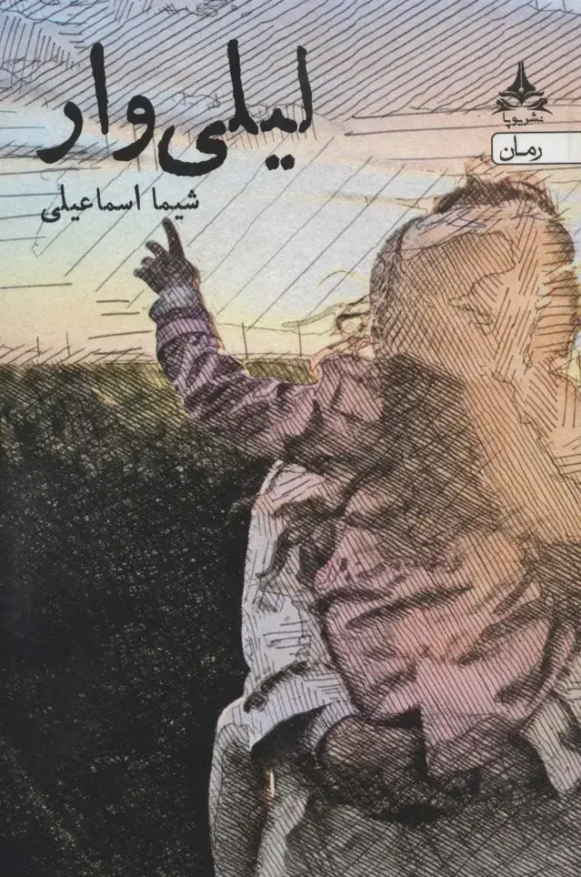 جلد کتاب لیلی وار
