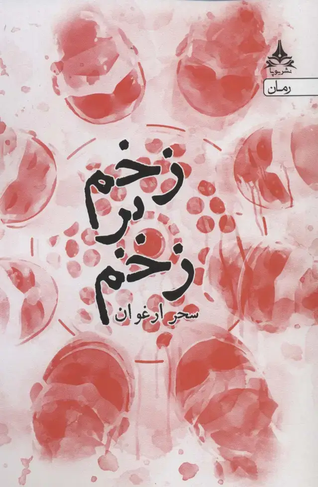 جلد کتاب زخم بر زخم