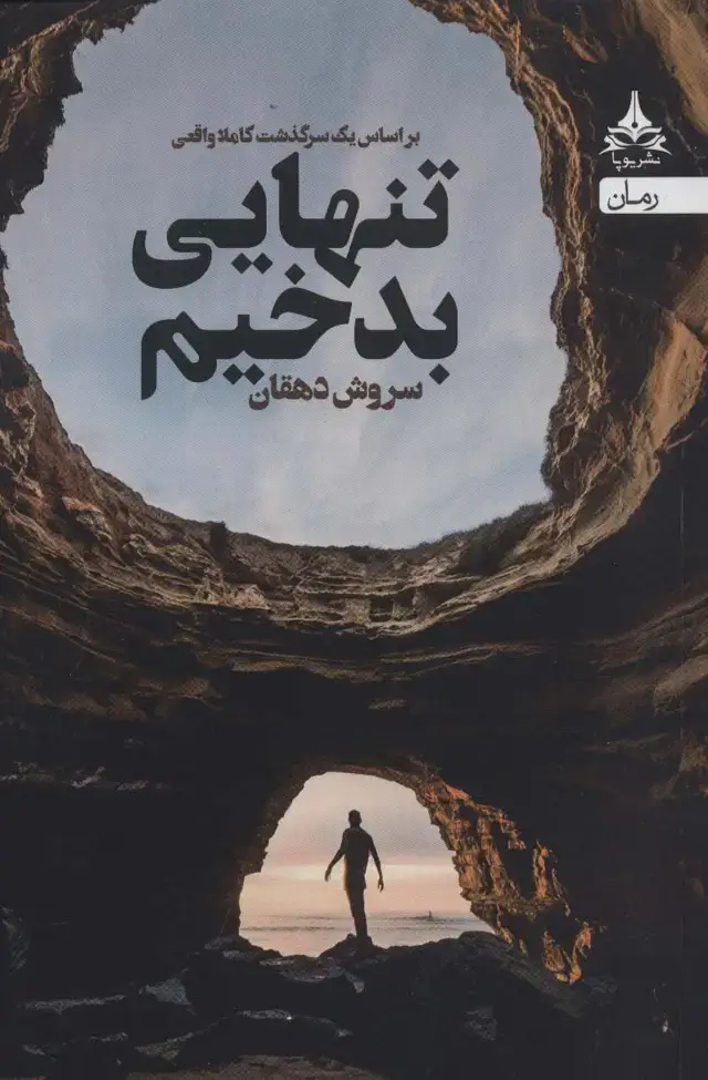 جلد کتاب تنهایی بدخیم
