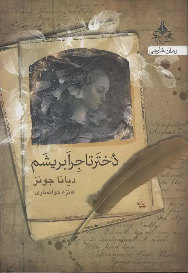 جلد کتاب دختر تاجر ابریشم