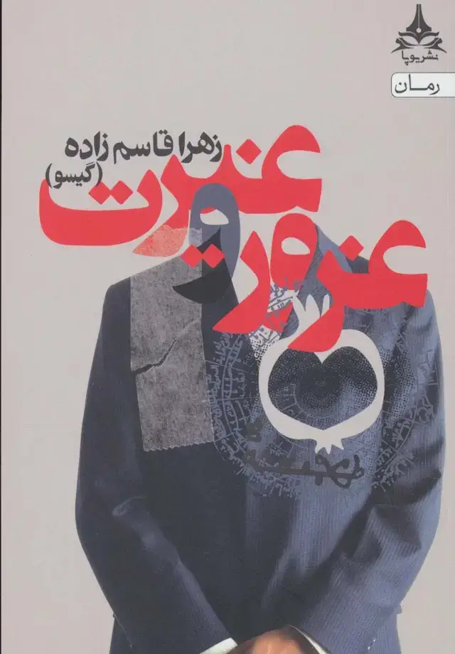 جلد کتاب غرور و غیرت