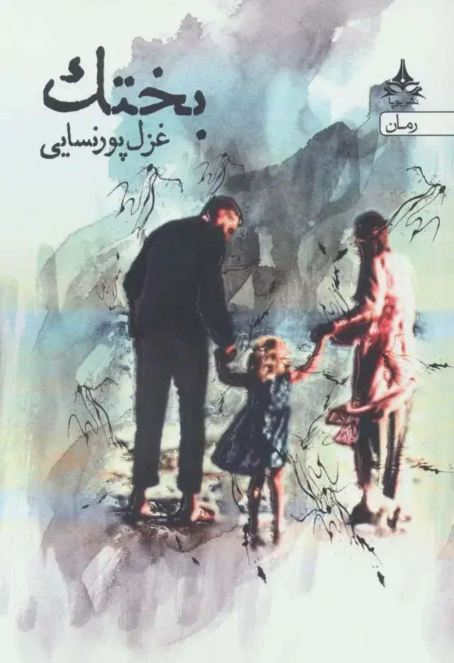 جلد کتاب بختک