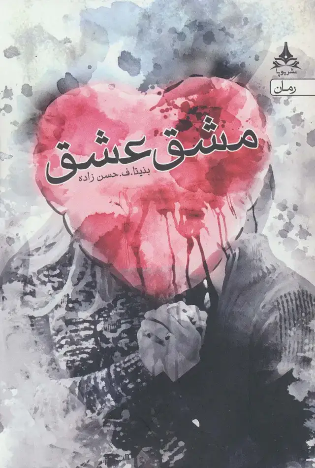 جلد کتاب مشق عشق