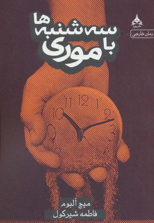 جلد کتاب سه شنبه ها با موری