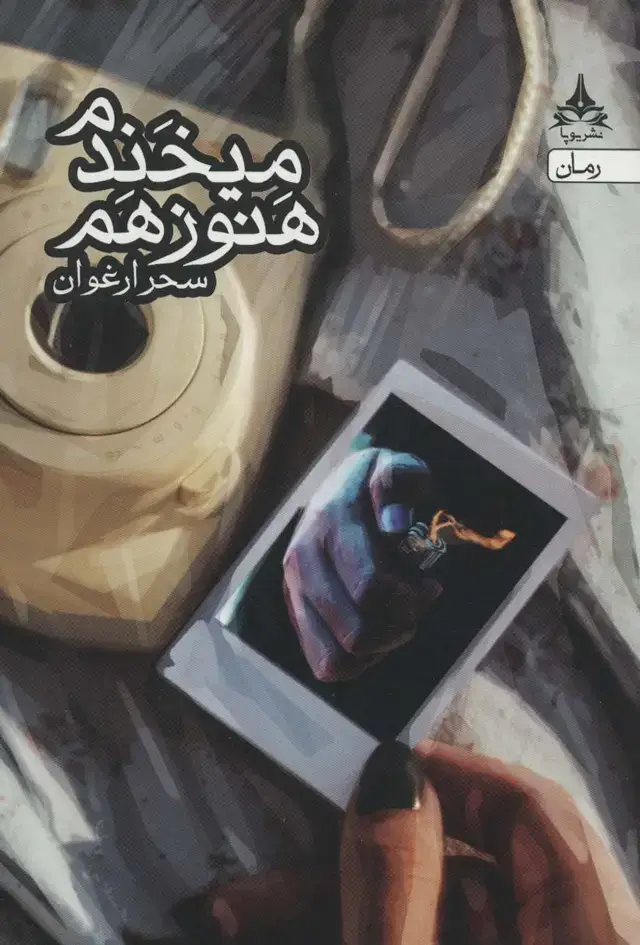 جلد کتاب هنوز هم می خندم
