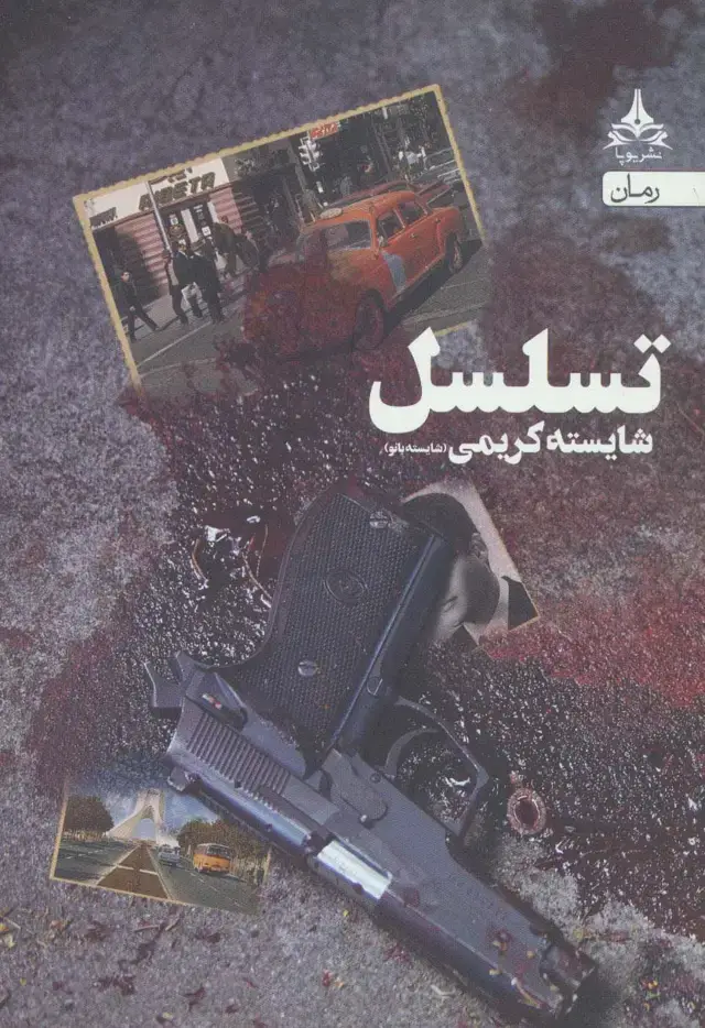 جلد کتاب تسلسل