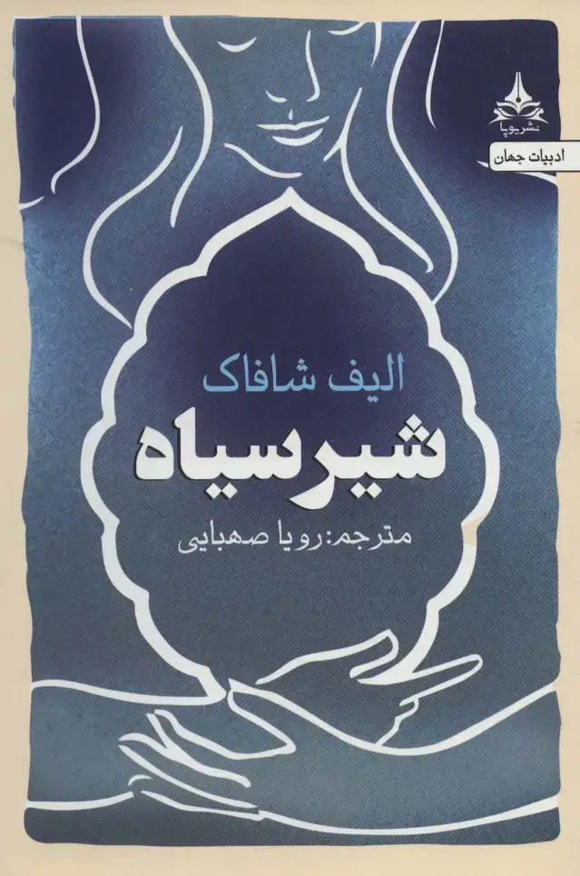جلد کتاب شیر سیاه