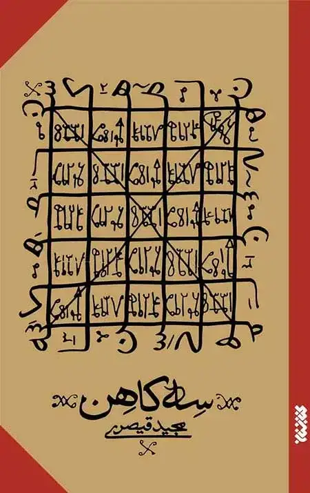 جلد کتاب سه کاهن