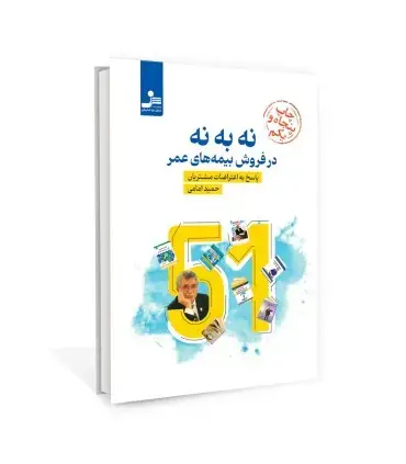 جلد کتاب نه به نه در فروش بیمه های عمر از حمید امامی اثر حمید امامی