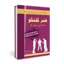 جلد کتاب هنر گفتگو با هر کس در هر کجا