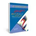 جلد کتاب 1001 پرسش که می بایست قبل از ازدواج از همسر آینده تان بپرسید اثر مونیکا مندز لبهی