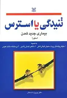 جلد کتاب تنیدگی یا استرس بیماری جدید تمدن