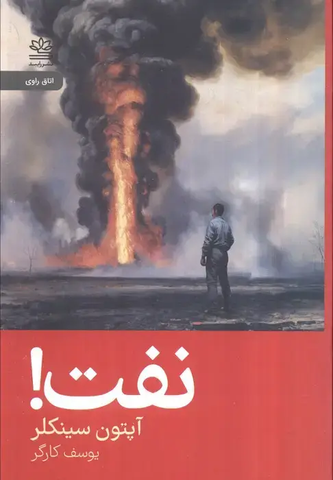 جلد کتاب نفت!