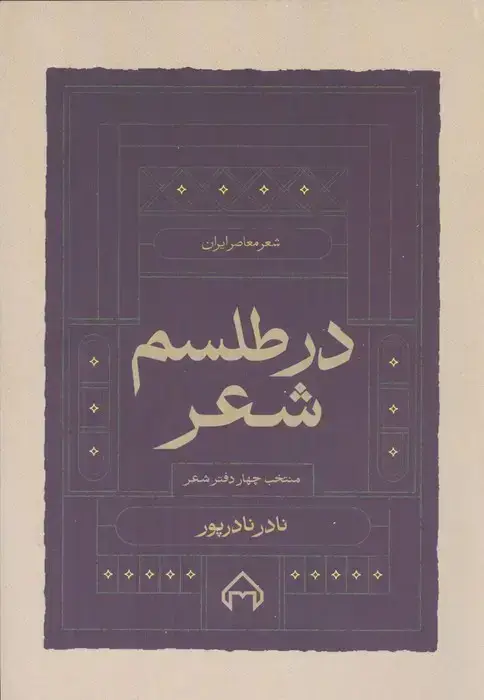 جلد کتاب در طلسم شعر (منتخب چهار دفتر شعر)