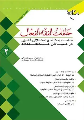 جلد کتاب حلقات الفقه الفعال * 2