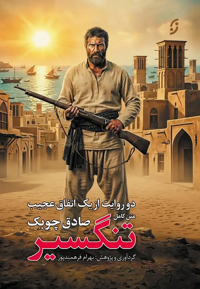 جلد کتاب تنگسیر