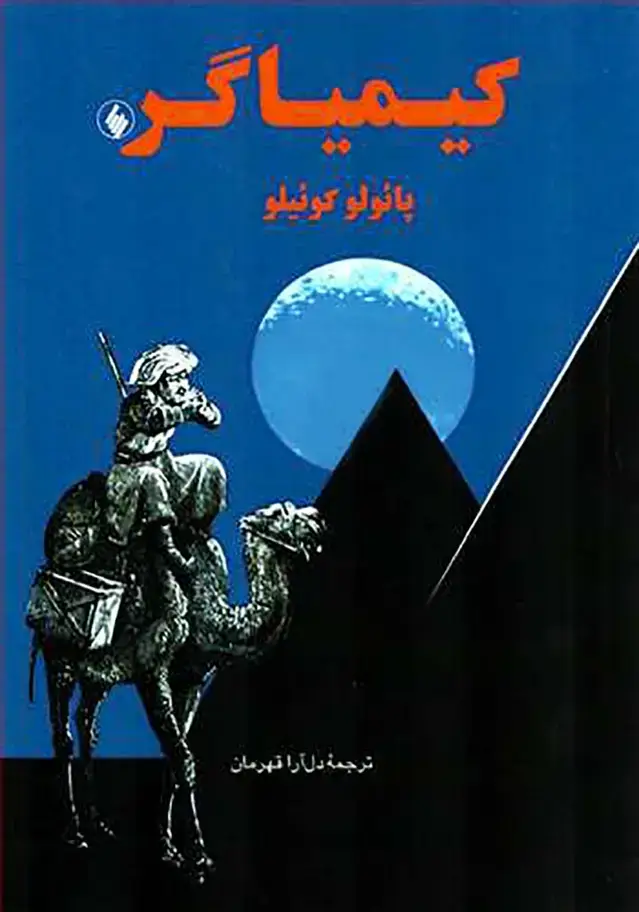 جلد کتاب کیمیاگر