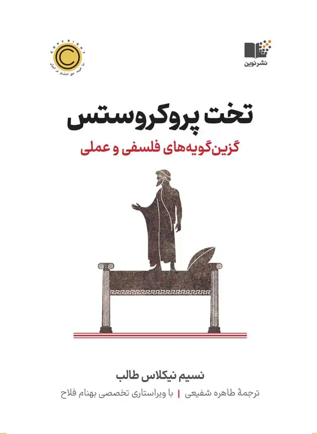 جلد کتاب تخت پروکروستس
