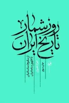 جلد کتاب روز شمار تاریخ ایران از سقوط ساسانیان تا ظهور سامانیان