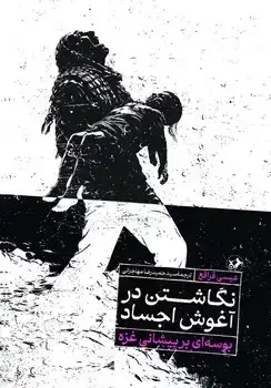 جلد کتاب نگاشتن در اغوش اجساد