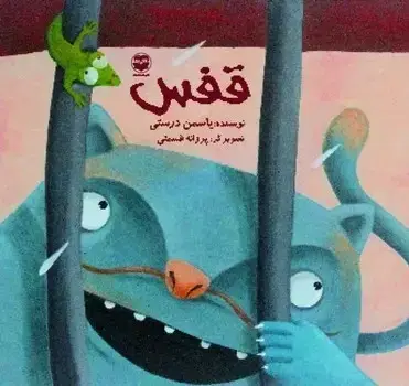 جلد کتاب قفس