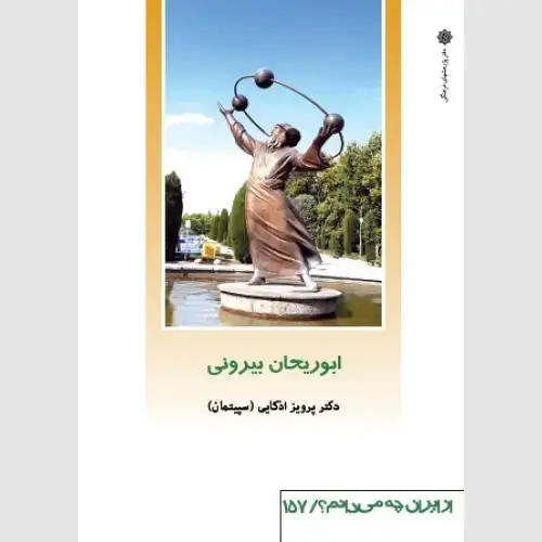 جلد کتاب ابوریحان بیرونی