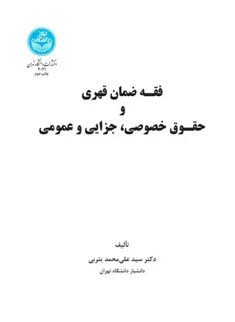 جلد کتاب فقه ضمان قهری و حقوق خصوصی،‌جزایی و عمومی