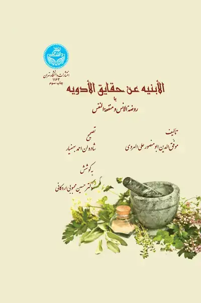 جلد کتاب الابنیه عن حقائق الادویه