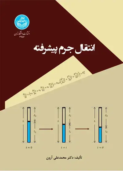 جلد کتاب انتقال جرم پیشرفته