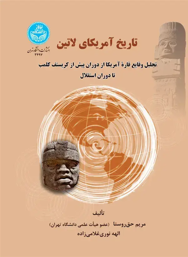 جلد کتاب تاریخ آمریکای لاتین: تحلیل وقایع قاره آمریکا از دوران پیش از کریستف کلمب تا دوران استقلال