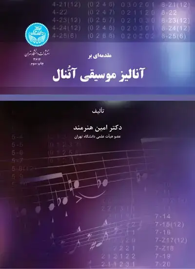 جلد کتاب مقدمه‌ای بر آنالیز موسیقی آتنال