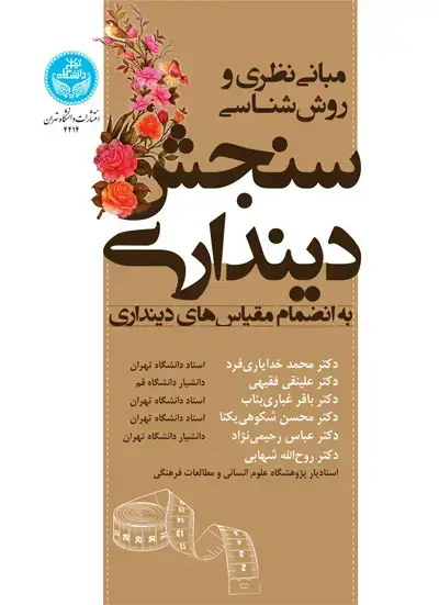 جلد کتاب مبانی نظری و روش‌شناسی سنجش دینداری به انضمام مقیاس‌های دینداری
