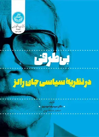 جلد کتاب بـی‌طرفـی در نظریه سیاسی جان رالز