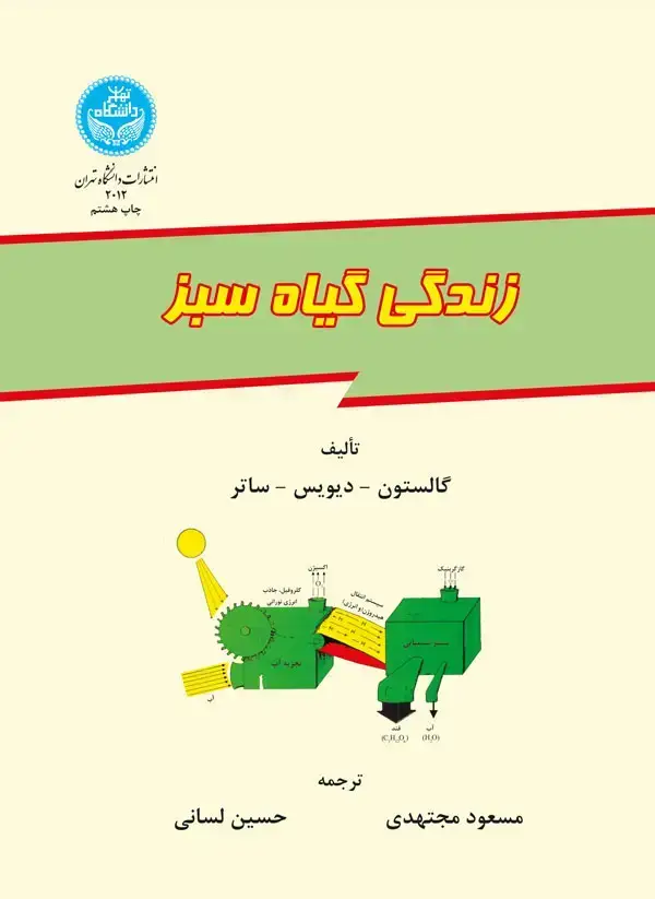 جلد کتاب زندگی گیاه سبز
