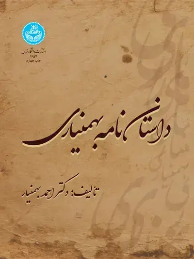 جلد کتاب داستان‌نامه بهمنیاری