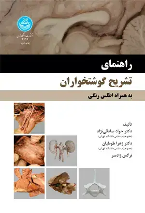 جلد کتاب راهنمای تشریح گوشتخواران (به همراه اطلس رنگی)