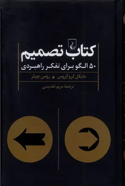 جلد کتاب کتاب تصمیم (50الگوبرایتفکرراهبردی) ققنوس