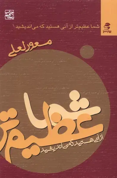 جلد کتاب شما عظیمتر از آنی هستید که (1) بهارسبز